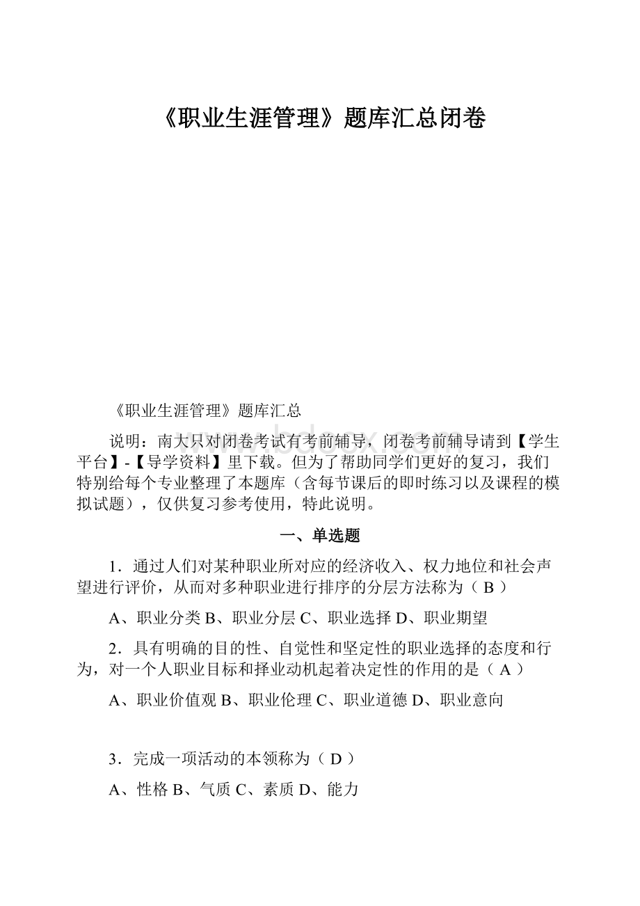 《职业生涯管理》题库汇总闭卷.docx_第1页