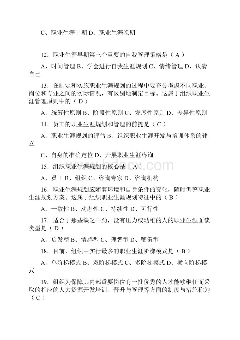 《职业生涯管理》题库汇总闭卷.docx_第3页