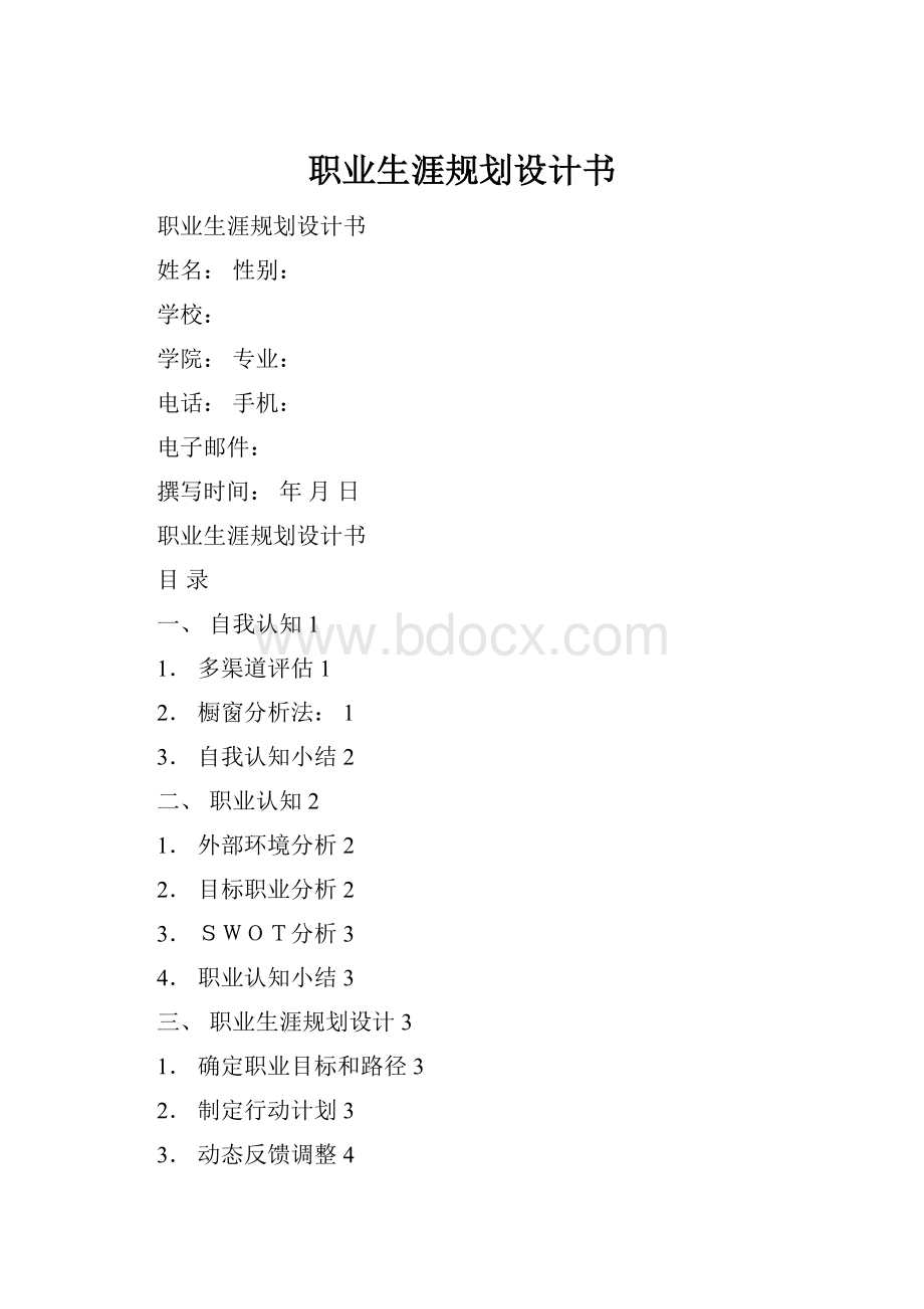 职业生涯规划设计书Word文档格式.docx_第1页