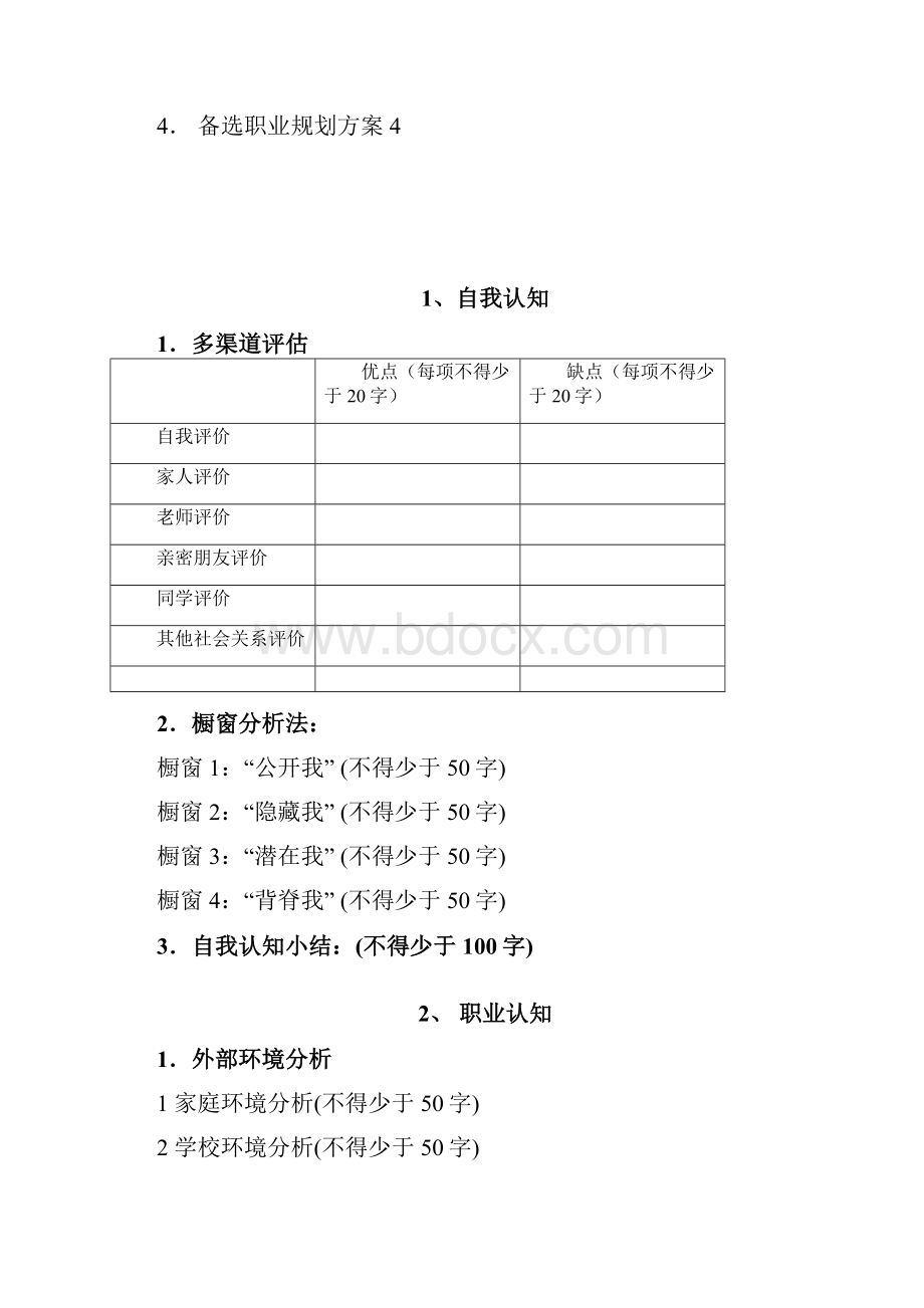 职业生涯规划设计书Word文档格式.docx_第2页