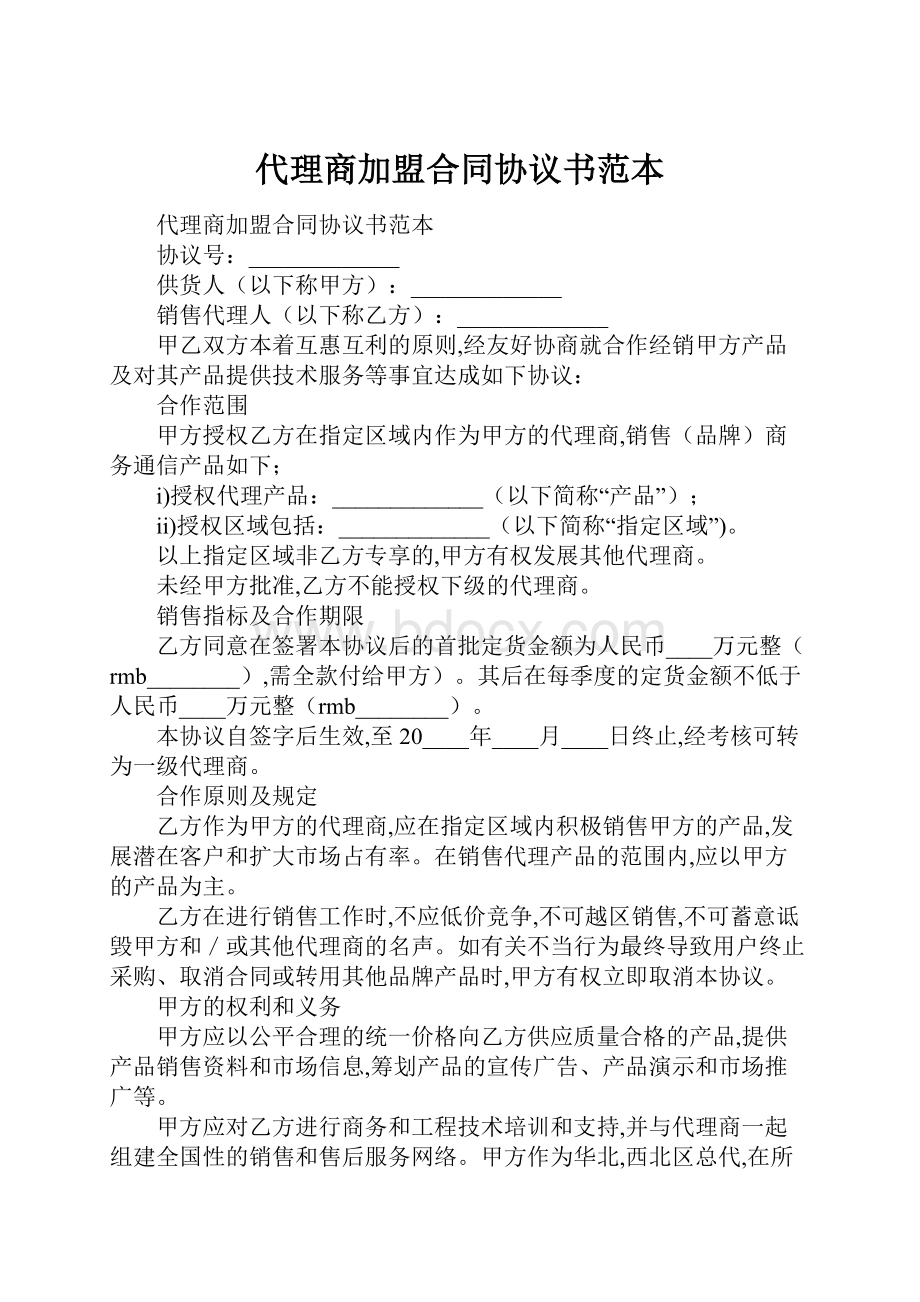 代理商加盟合同协议书范本Word格式.docx