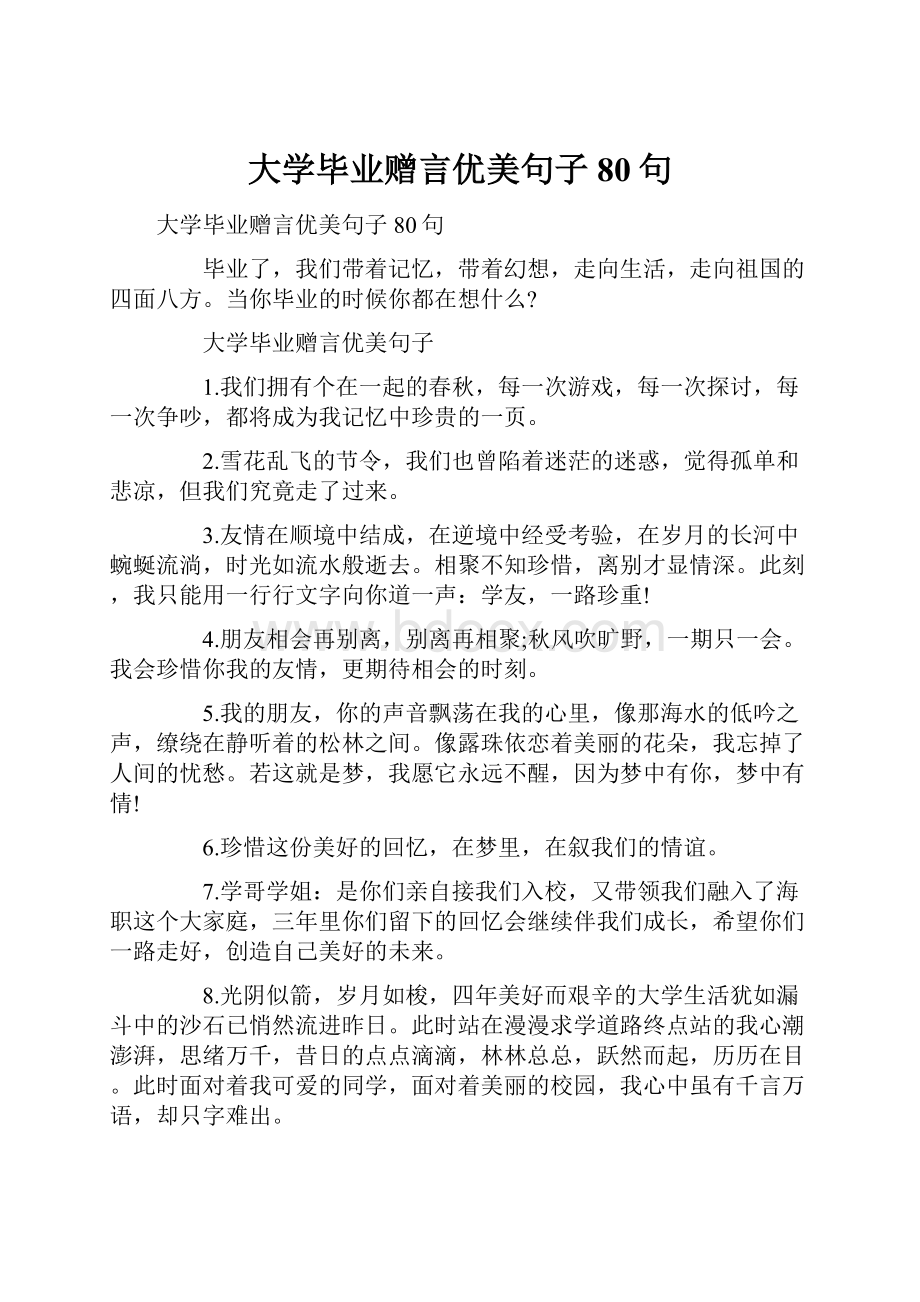 大学毕业赠言优美句子80句.docx_第1页