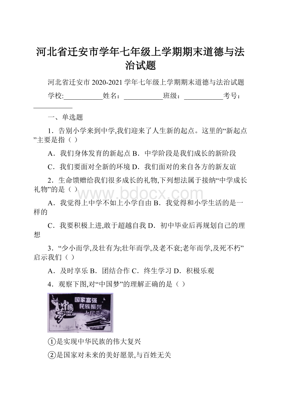 河北省迁安市学年七年级上学期期末道德与法治试题.docx