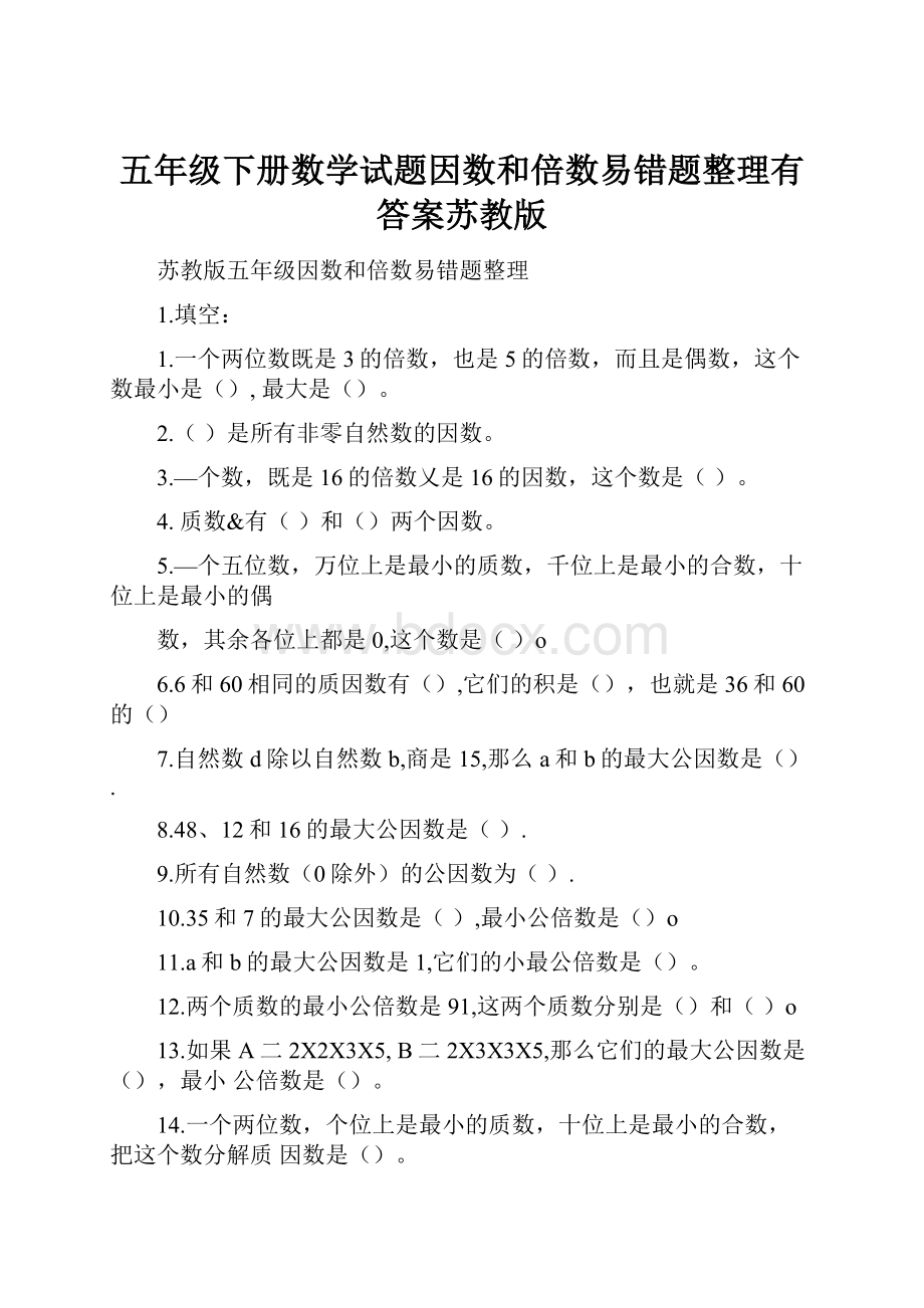 五年级下册数学试题因数和倍数易错题整理有答案苏教版.docx