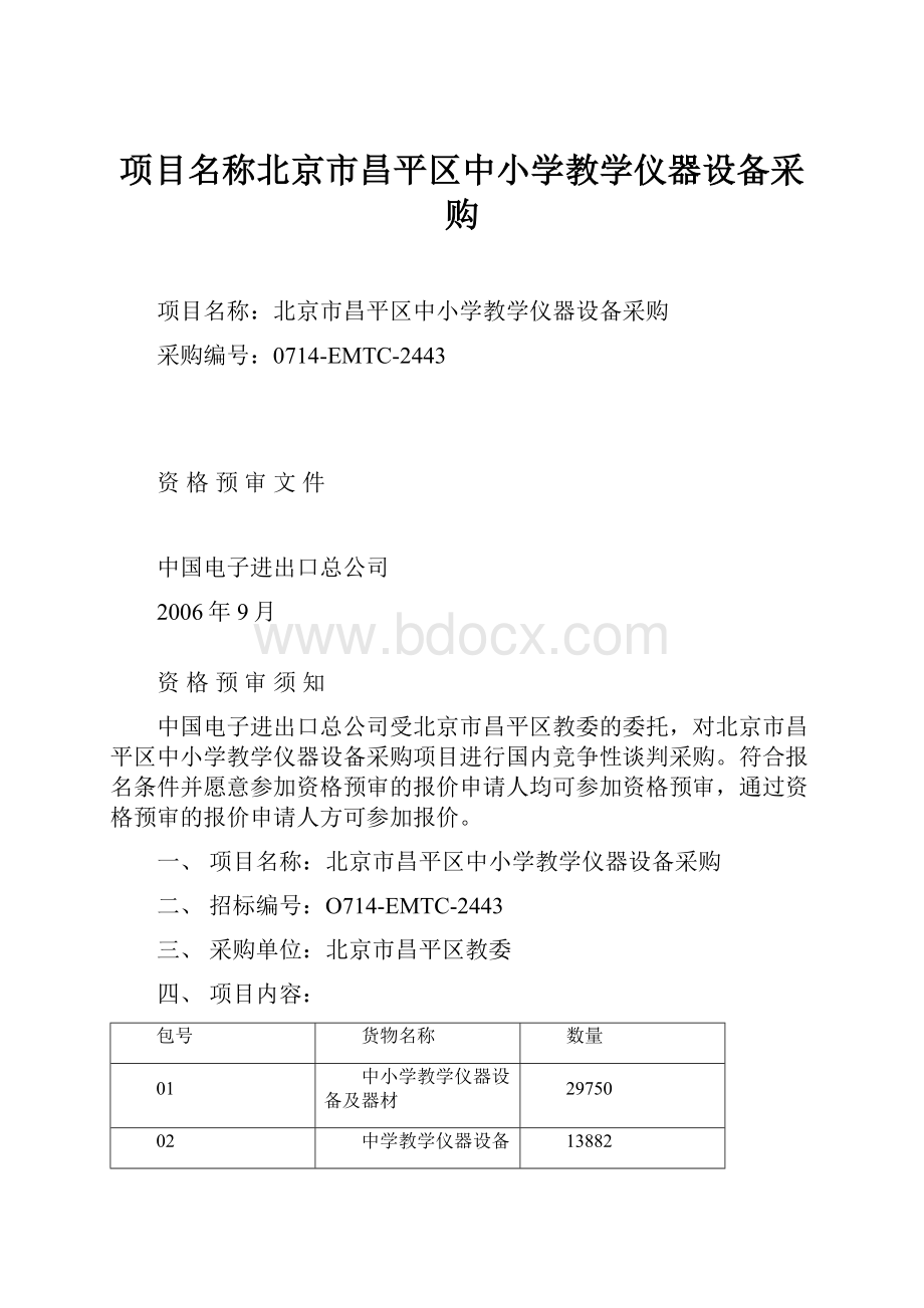 项目名称北京市昌平区中小学教学仪器设备采购.docx