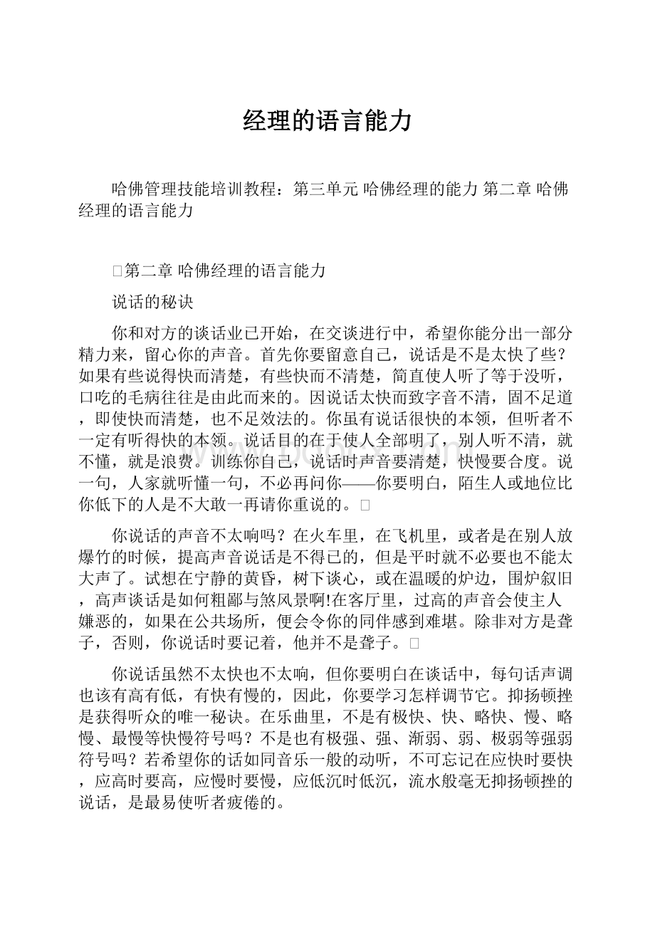 经理的语言能力Word文档格式.docx