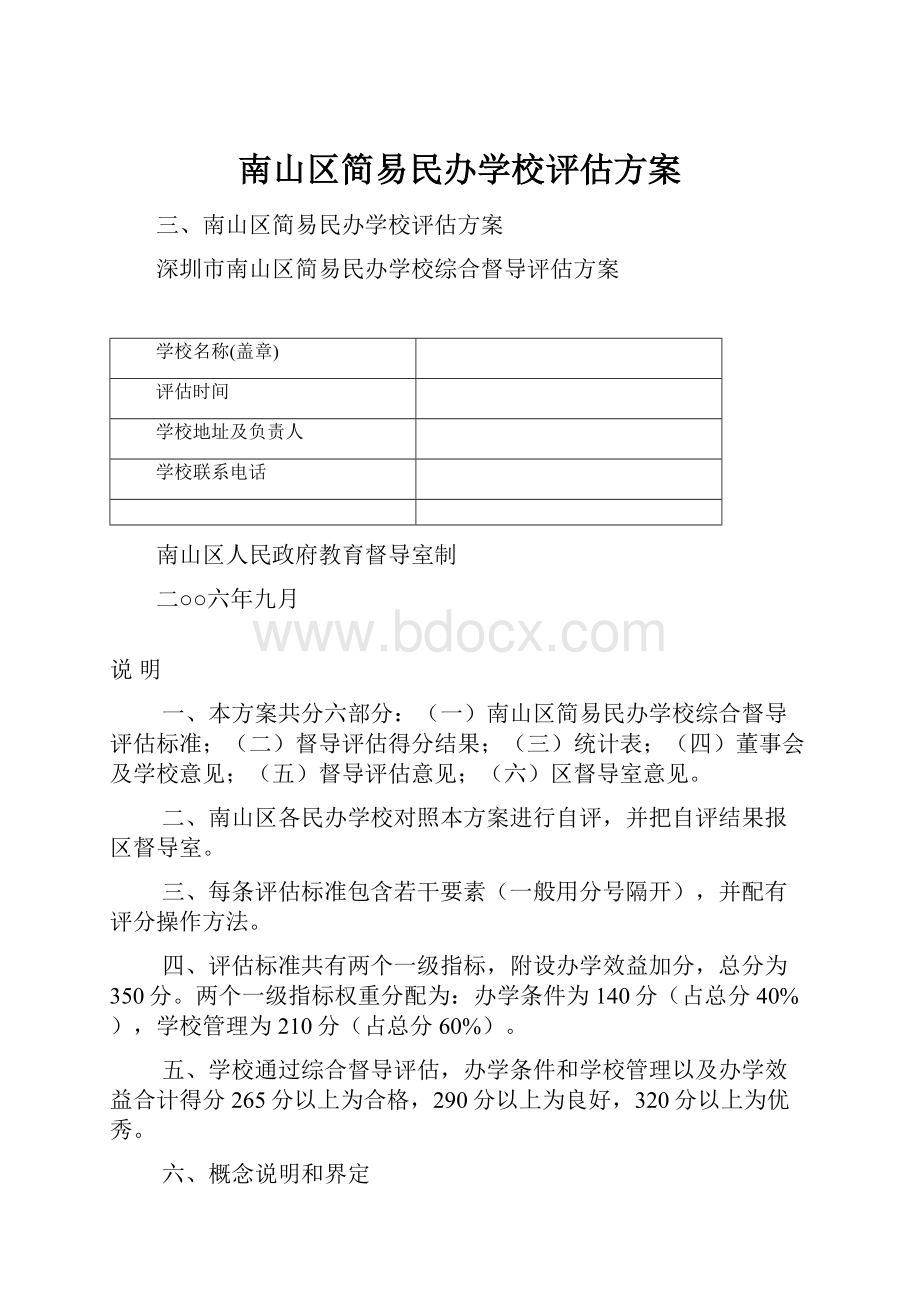 南山区简易民办学校评估方案Word文档下载推荐.docx