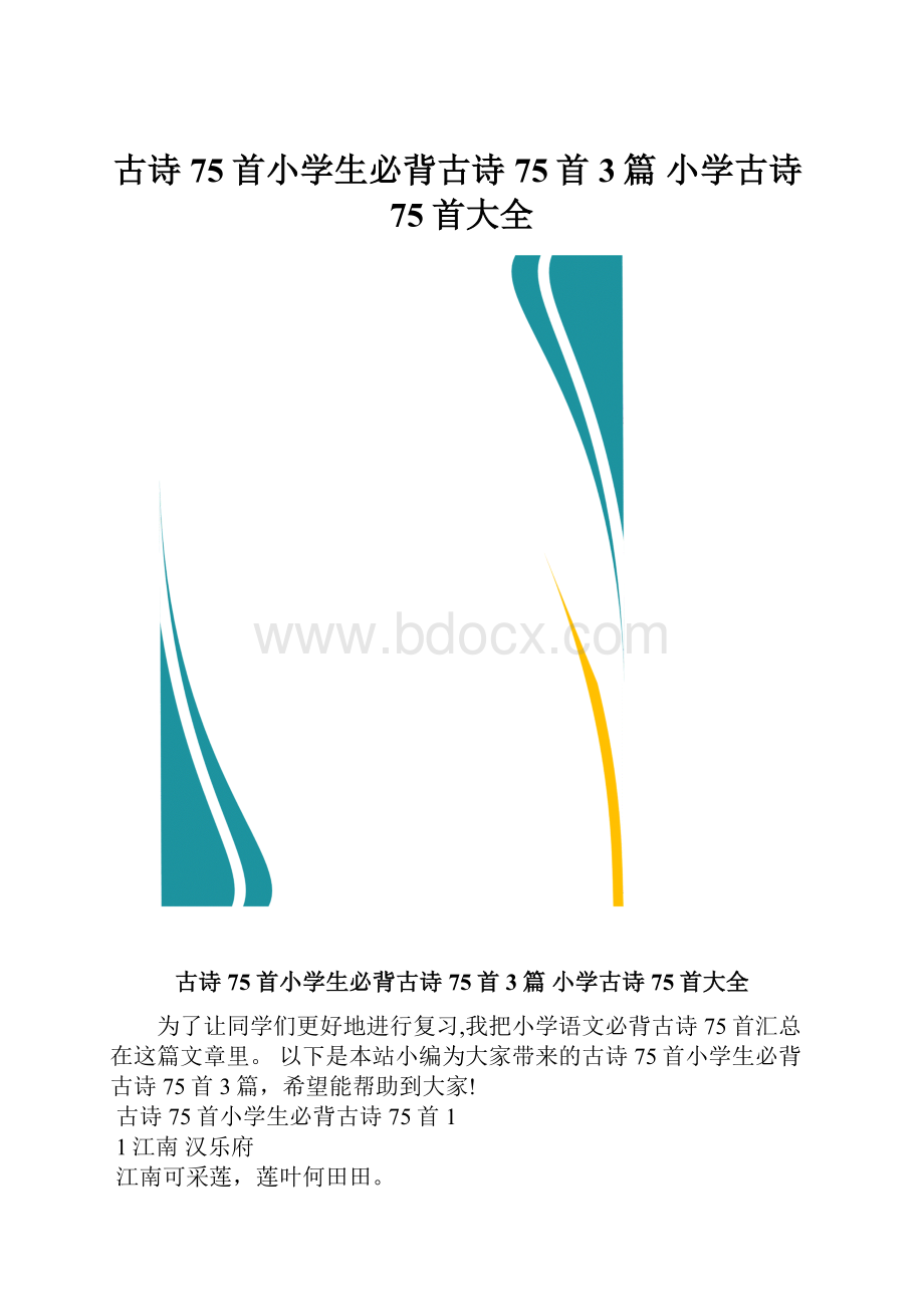 古诗75首小学生必背古诗75首3篇 小学古诗75首大全.docx_第1页