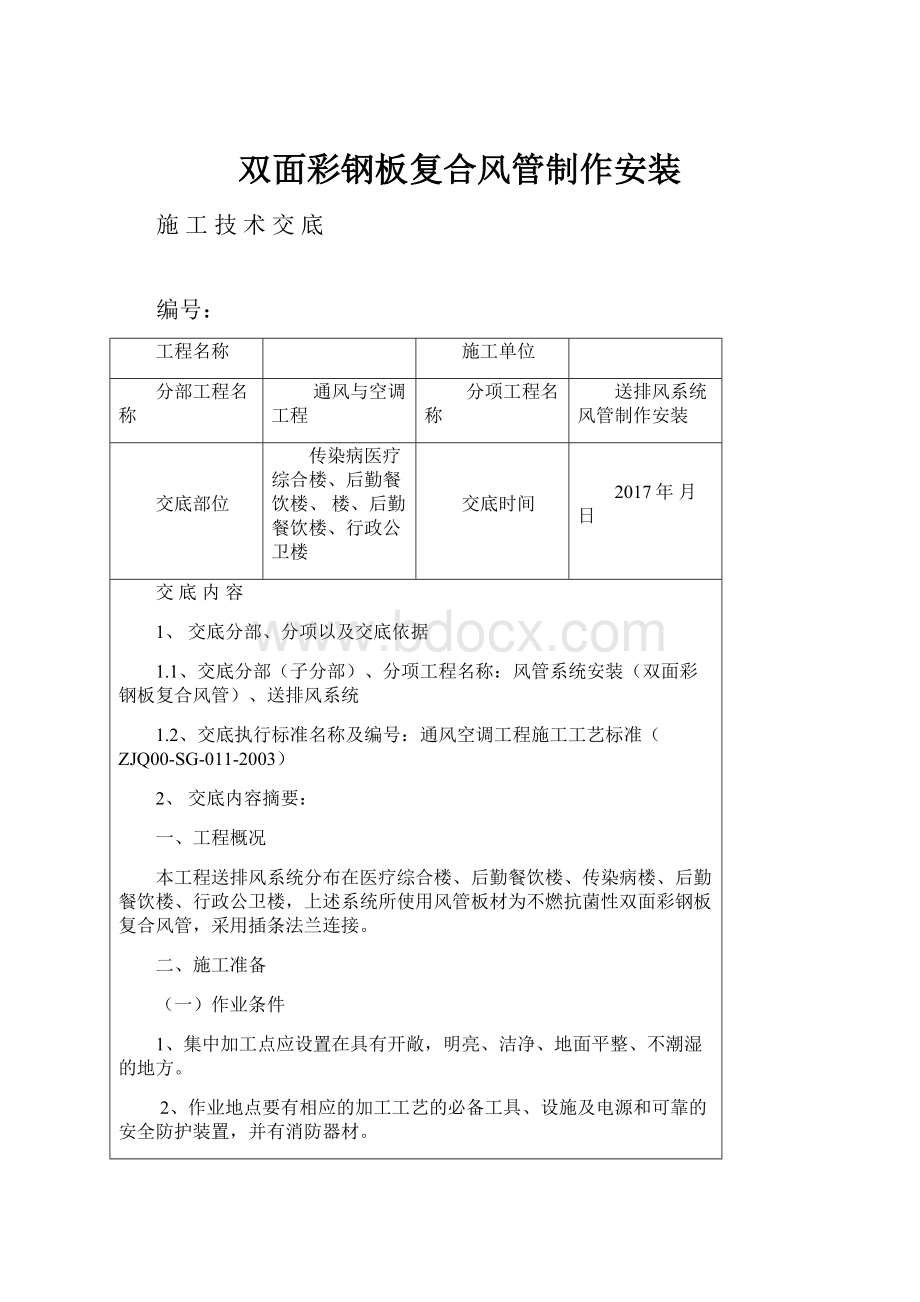 双面彩钢板复合风管制作安装Word格式文档下载.docx_第1页