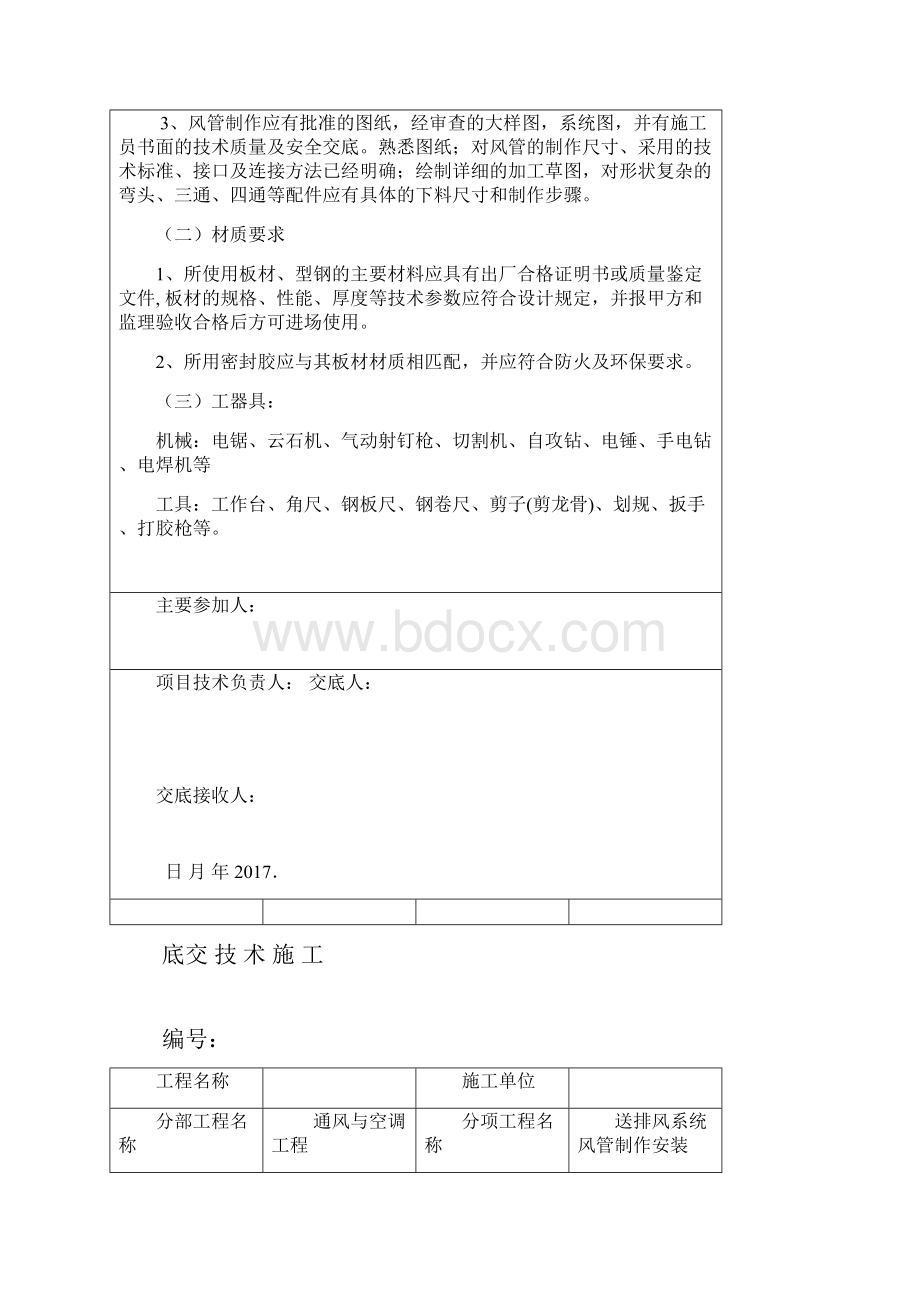 双面彩钢板复合风管制作安装Word格式文档下载.docx_第2页