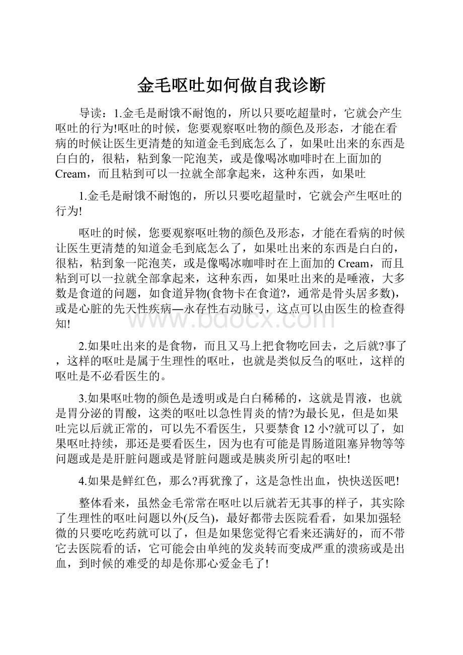 金毛呕吐如何做自我诊断.docx_第1页