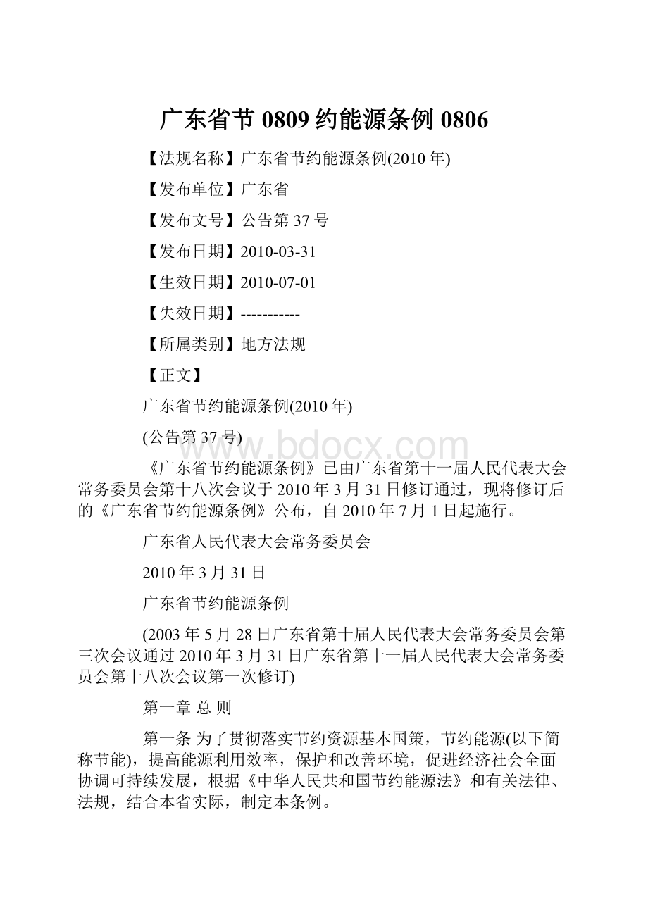 广东省节0809约能源条例0806Word文档格式.docx_第1页