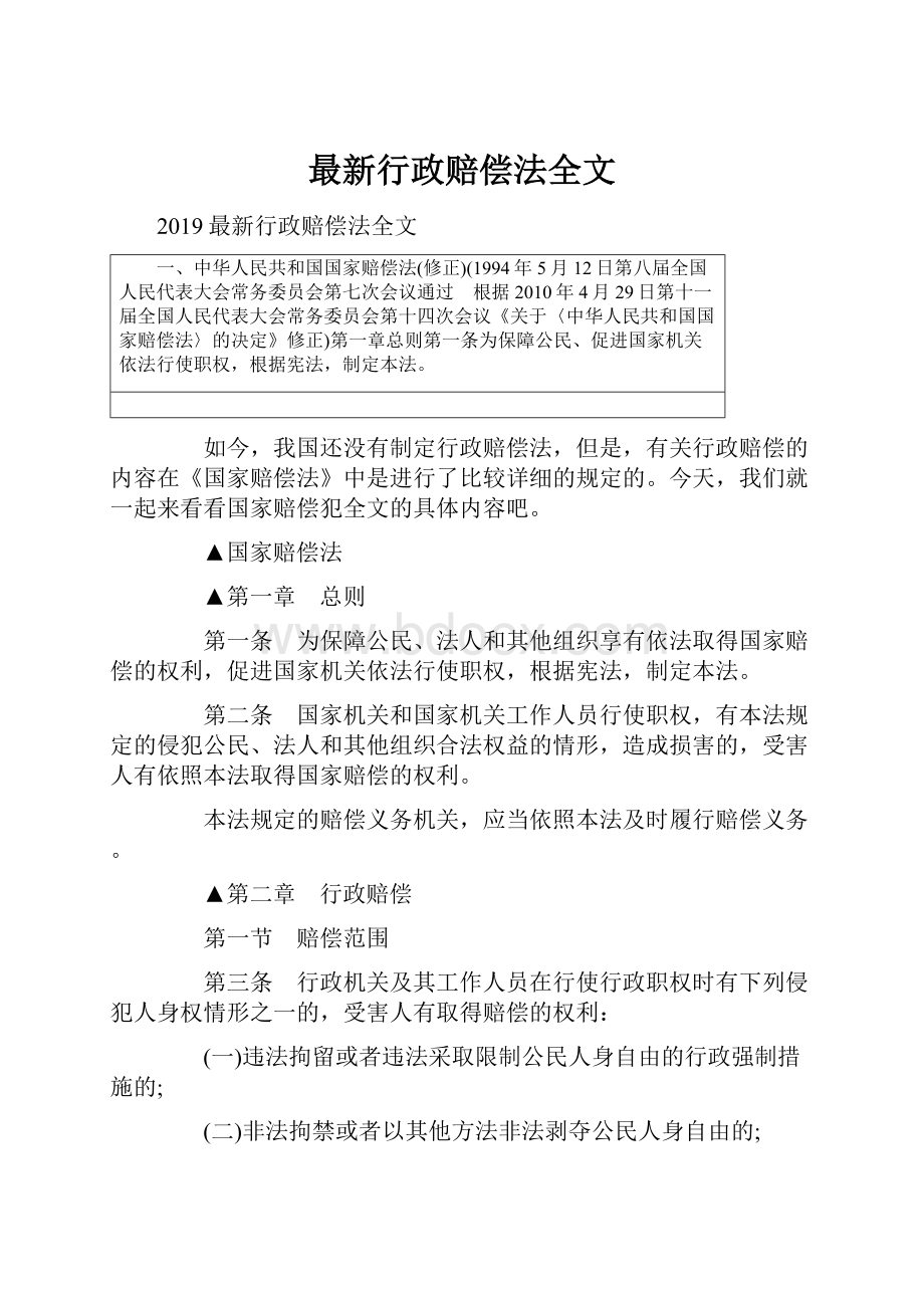 最新行政赔偿法全文.docx_第1页