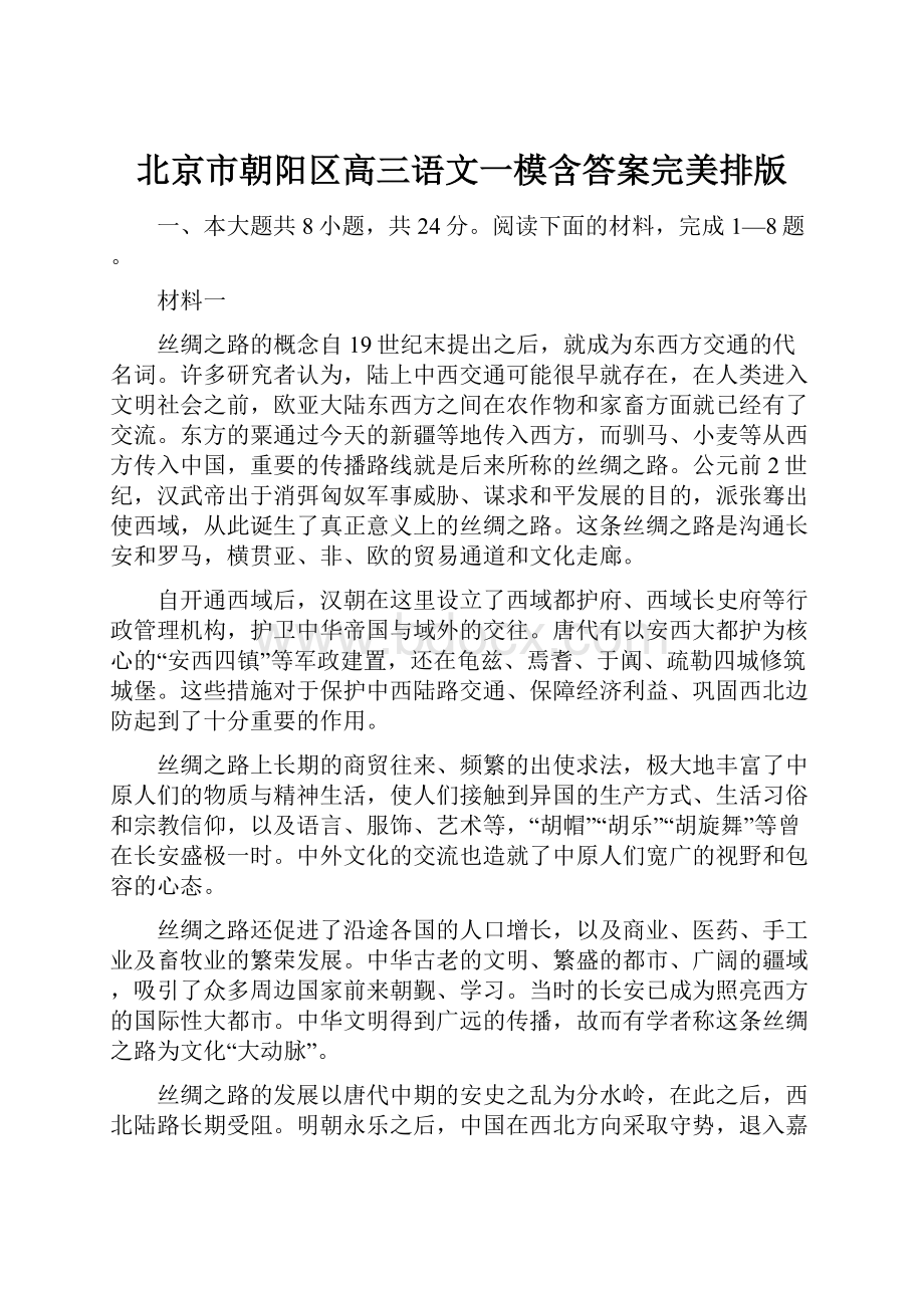 北京市朝阳区高三语文一模含答案完美排版.docx_第1页