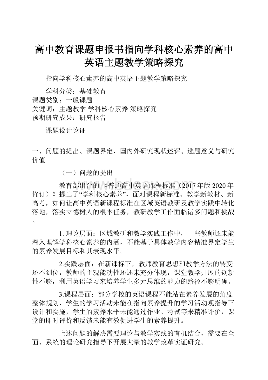 高中教育课题申报书指向学科核心素养的高中英语主题教学策略探究.docx_第1页