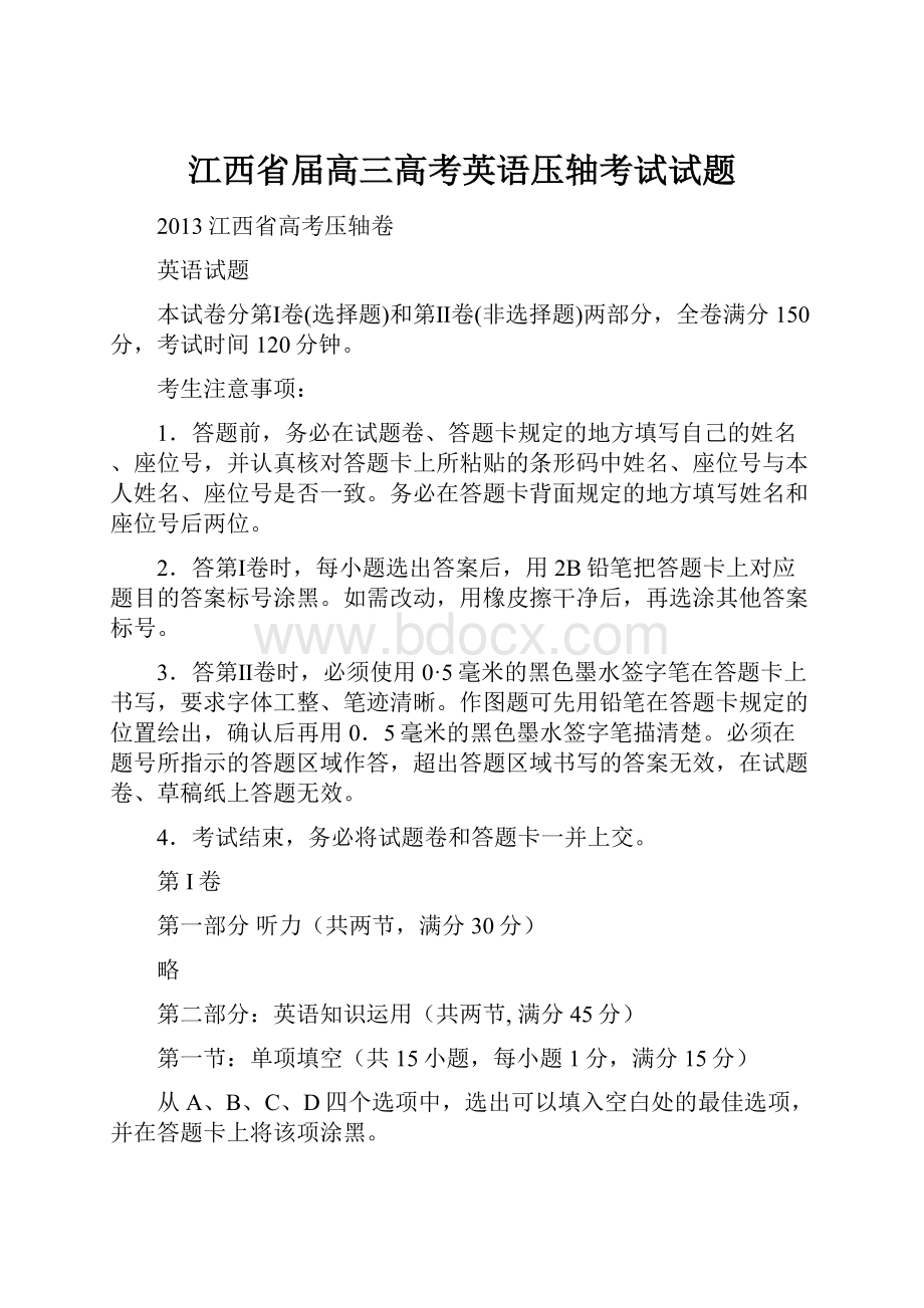 江西省届高三高考英语压轴考试试题Word格式文档下载.docx