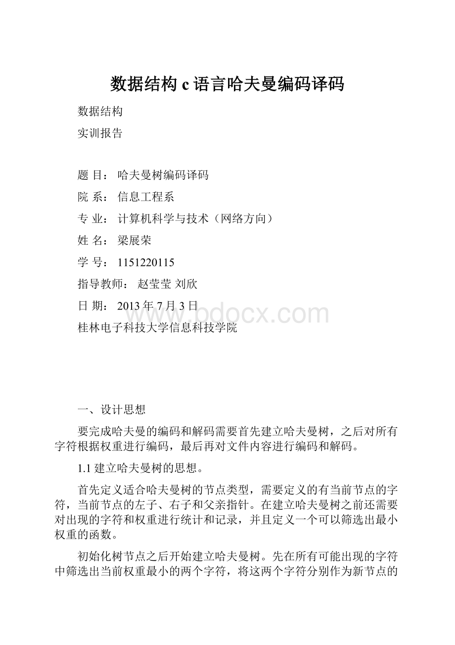 数据结构c语言哈夫曼编码译码Word格式.docx