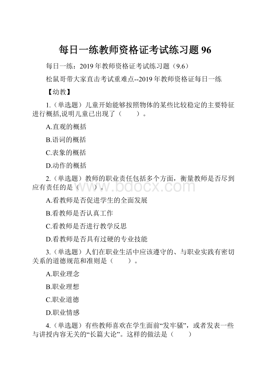 每日一练教师资格证考试练习题96Word格式.docx