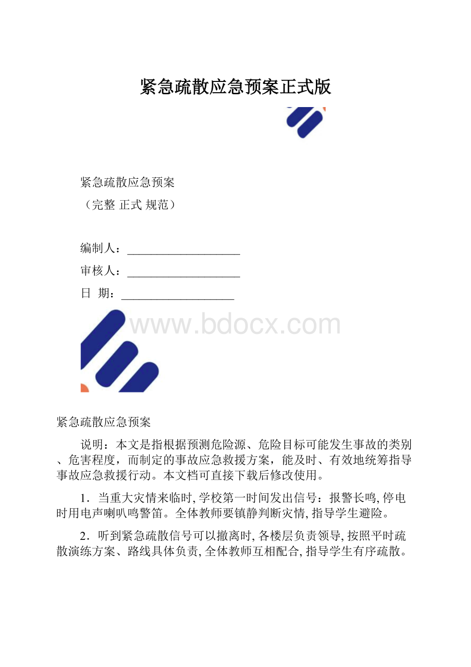 紧急疏散应急预案正式版Word文件下载.docx