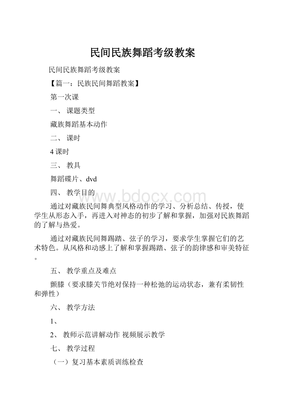 民间民族舞蹈考级教案Word下载.docx