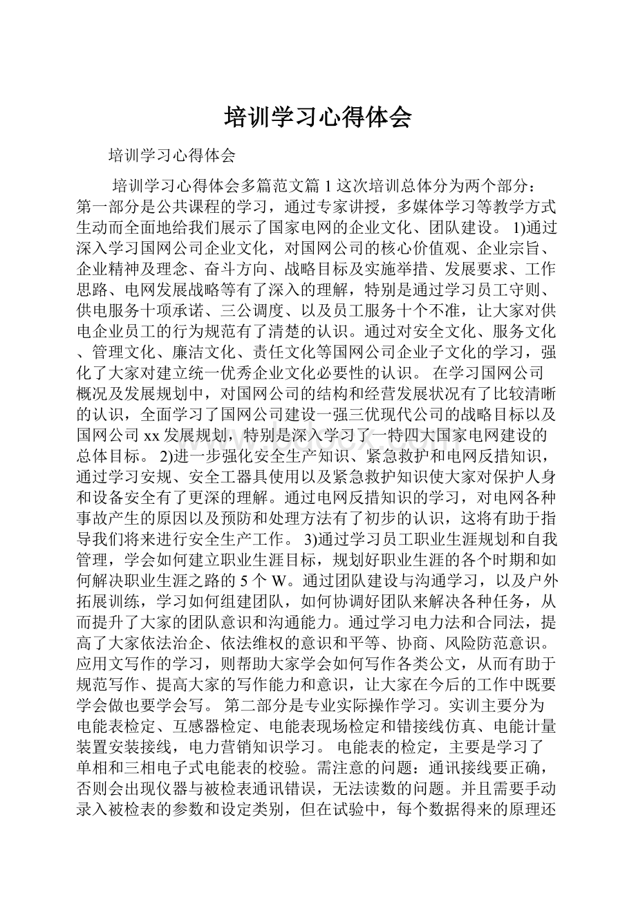 培训学习心得体会Word文档下载推荐.docx_第1页