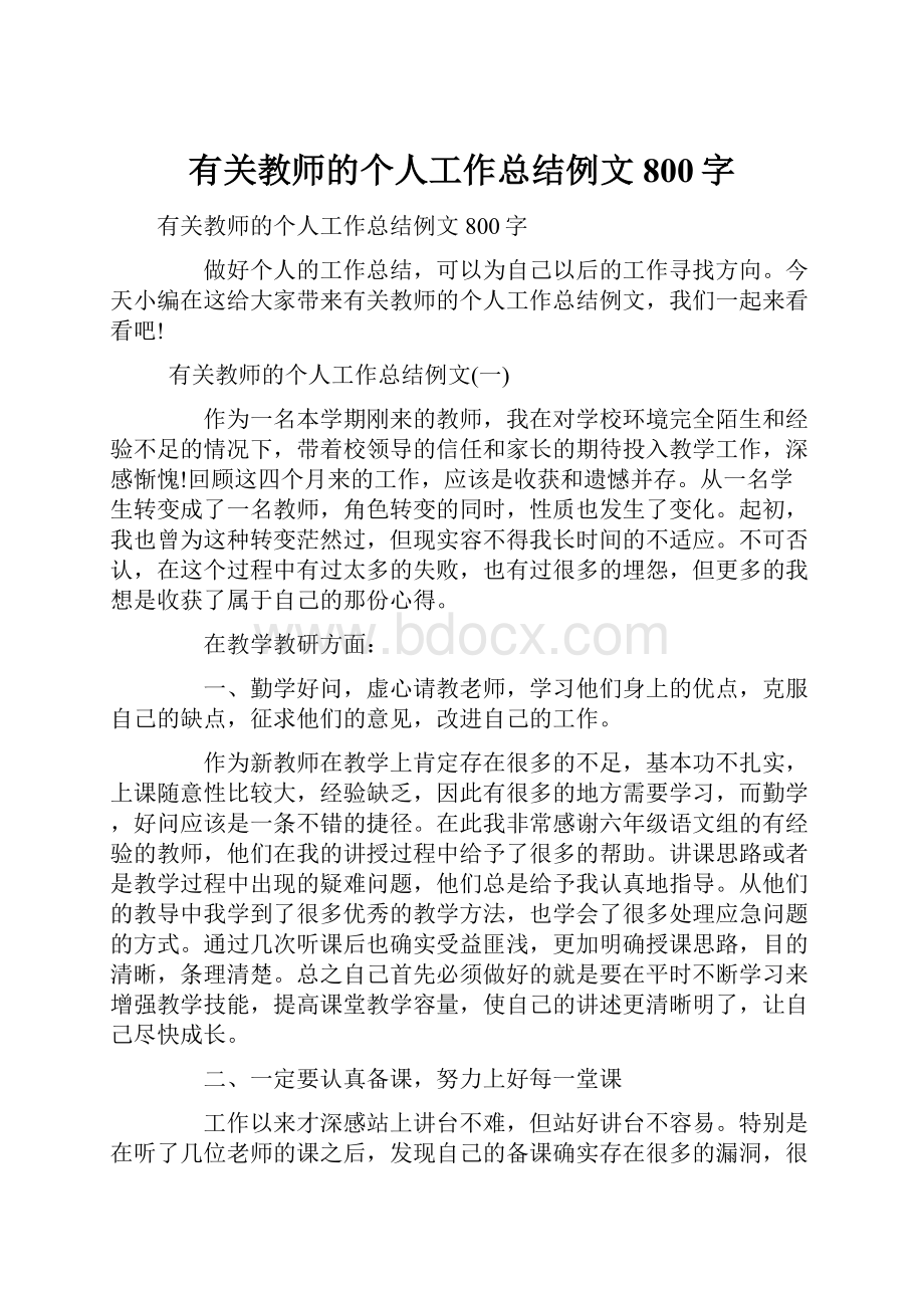 有关教师的个人工作总结例文800字.docx