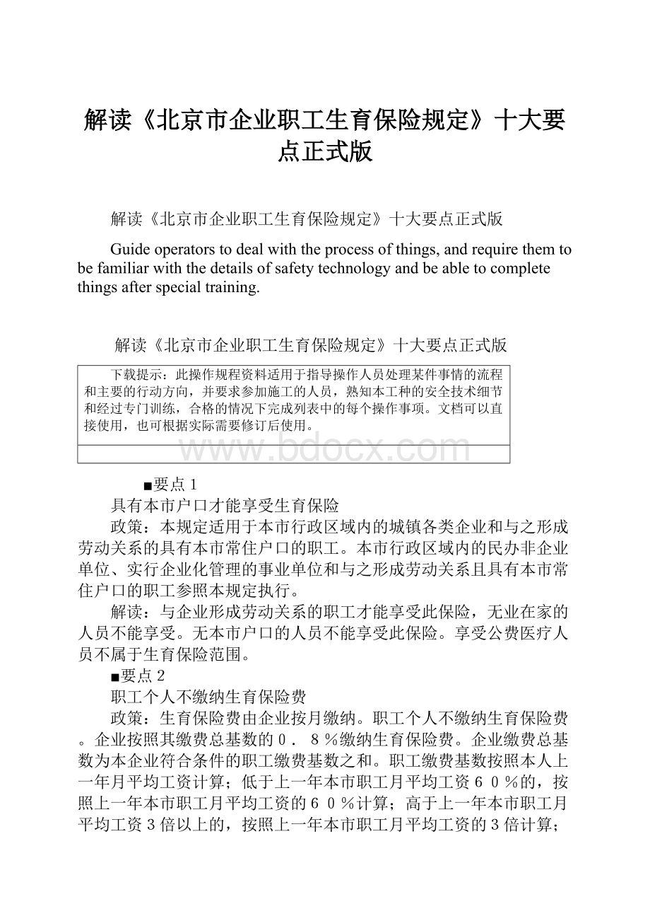 解读《北京市企业职工生育保险规定》十大要点正式版Word文档格式.docx