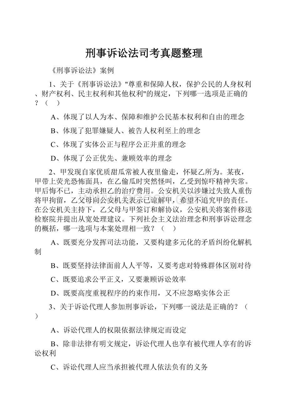 刑事诉讼法司考真题整理.docx_第1页