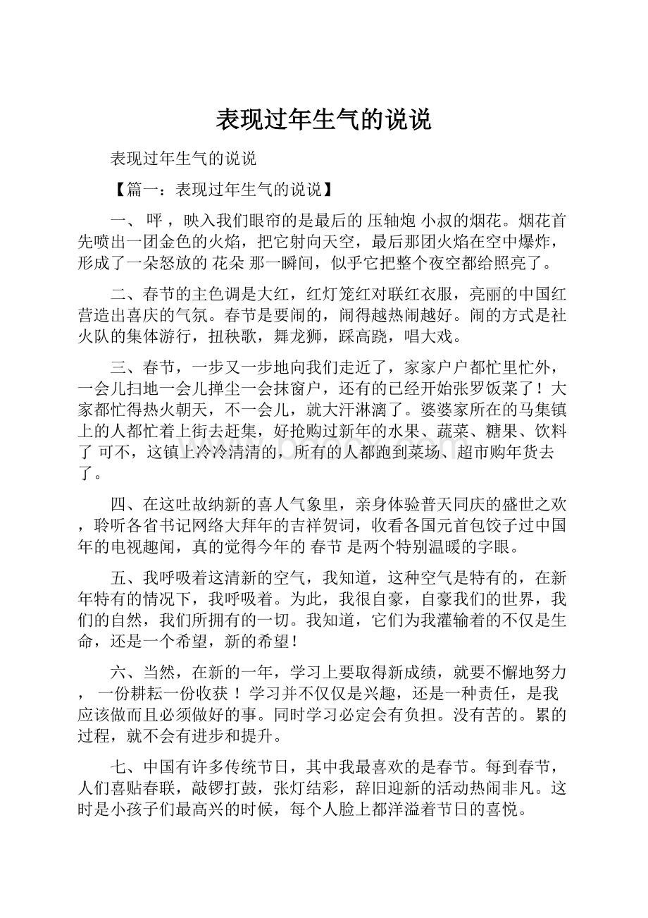 表现过年生气的说说.docx