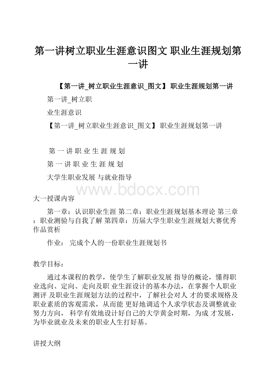 第一讲树立职业生涯意识图文 职业生涯规划第一讲Word格式.docx