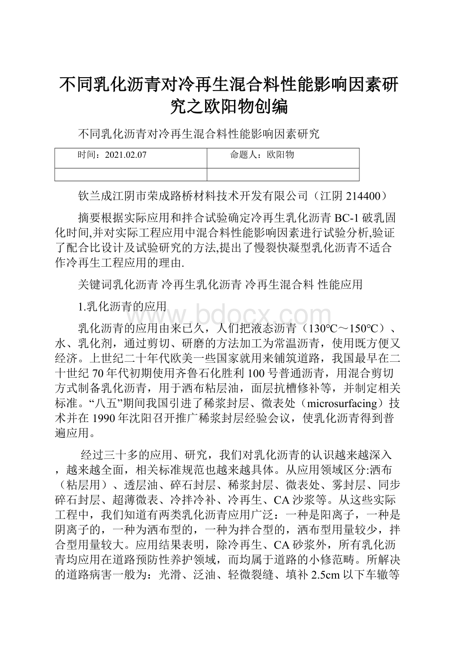 不同乳化沥青对冷再生混合料性能影响因素研究之欧阳物创编Word文档格式.docx