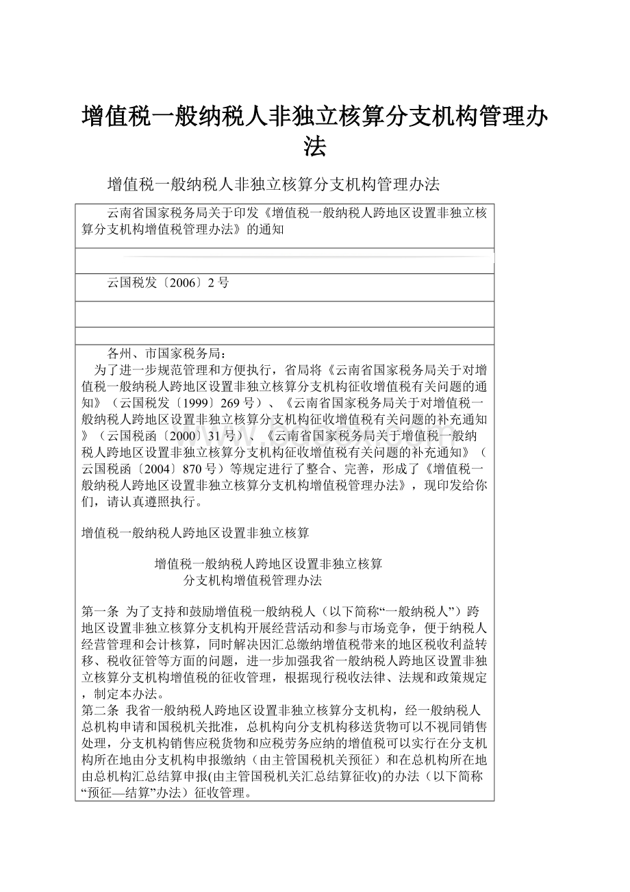 增值税一般纳税人非独立核算分支机构管理办法Word文档下载推荐.docx_第1页