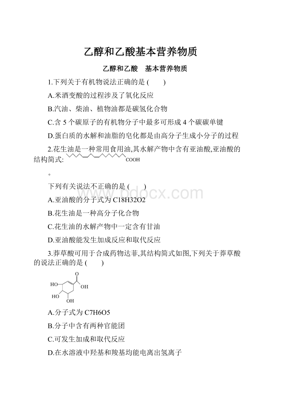 乙醇和乙酸基本营养物质文档格式.docx