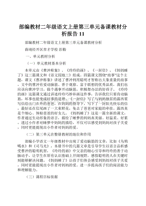 部编教材二年级语文上册第三单元备课教材分析报告11.docx