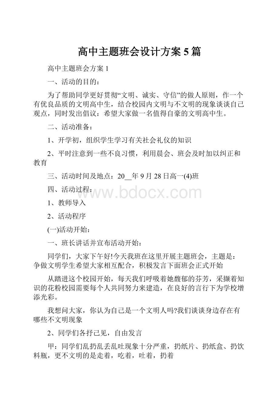 高中主题班会设计方案5篇.docx