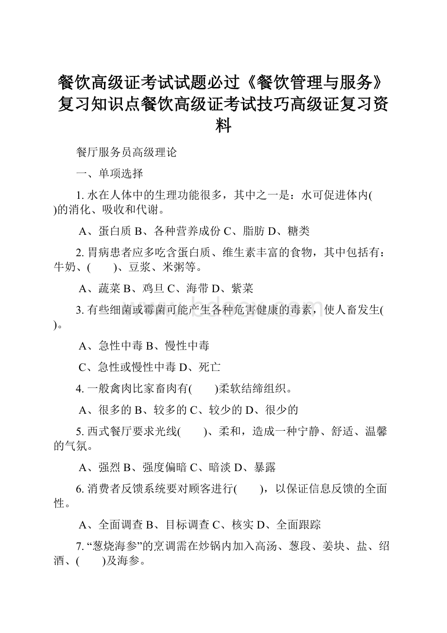 餐饮高级证考试试题必过《餐饮管理与服务》复习知识点餐饮高级证考试技巧高级证复习资料Word文档格式.docx