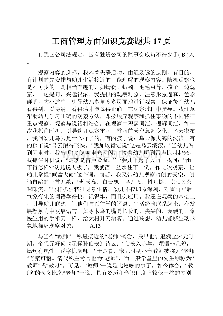 工商管理方面知识竞赛题共17页.docx