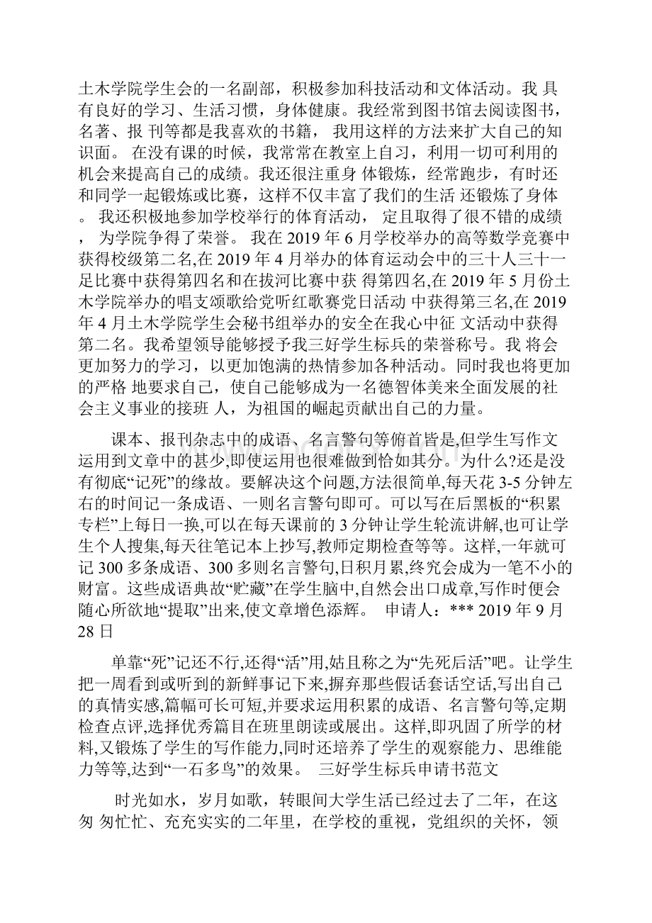 关于三好学生标兵的申请书范文word范文文档.docx_第3页