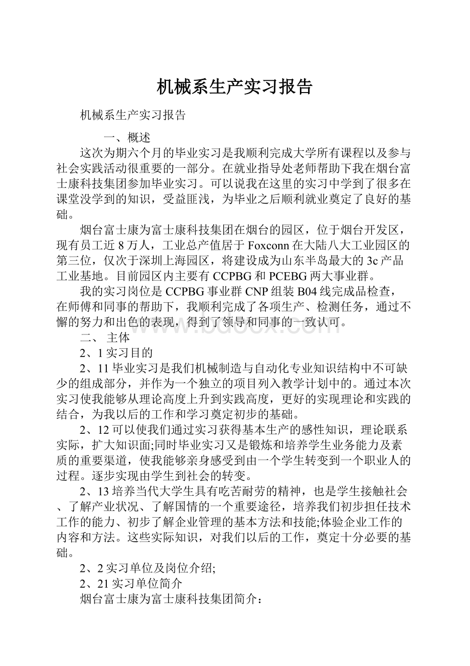 机械系生产实习报告.docx