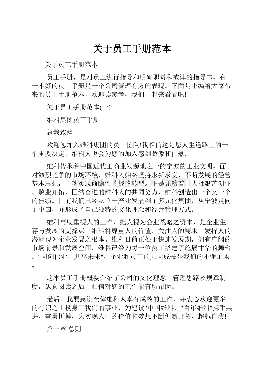 关于员工手册范本Word文档下载推荐.docx