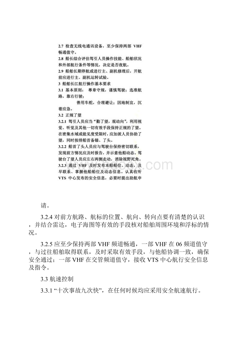 海轮长江航行关键性操作须知.docx_第3页