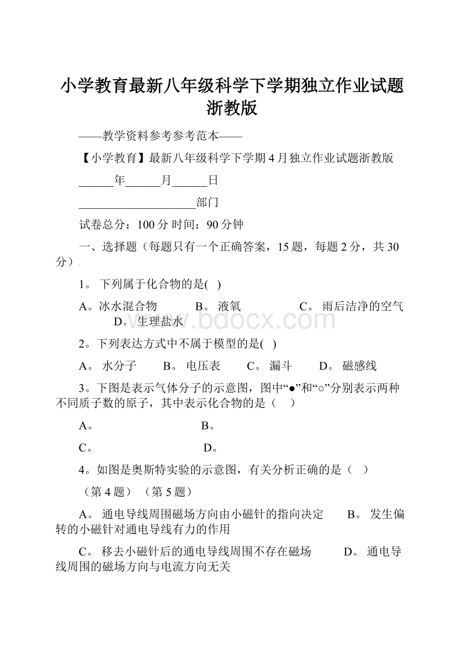 小学教育最新八年级科学下学期独立作业试题浙教版.docx_第1页