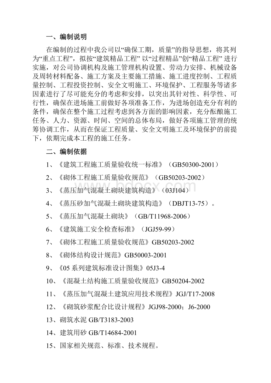 蒸压加气砼砌块施工方案范本Word文档下载推荐.docx_第3页