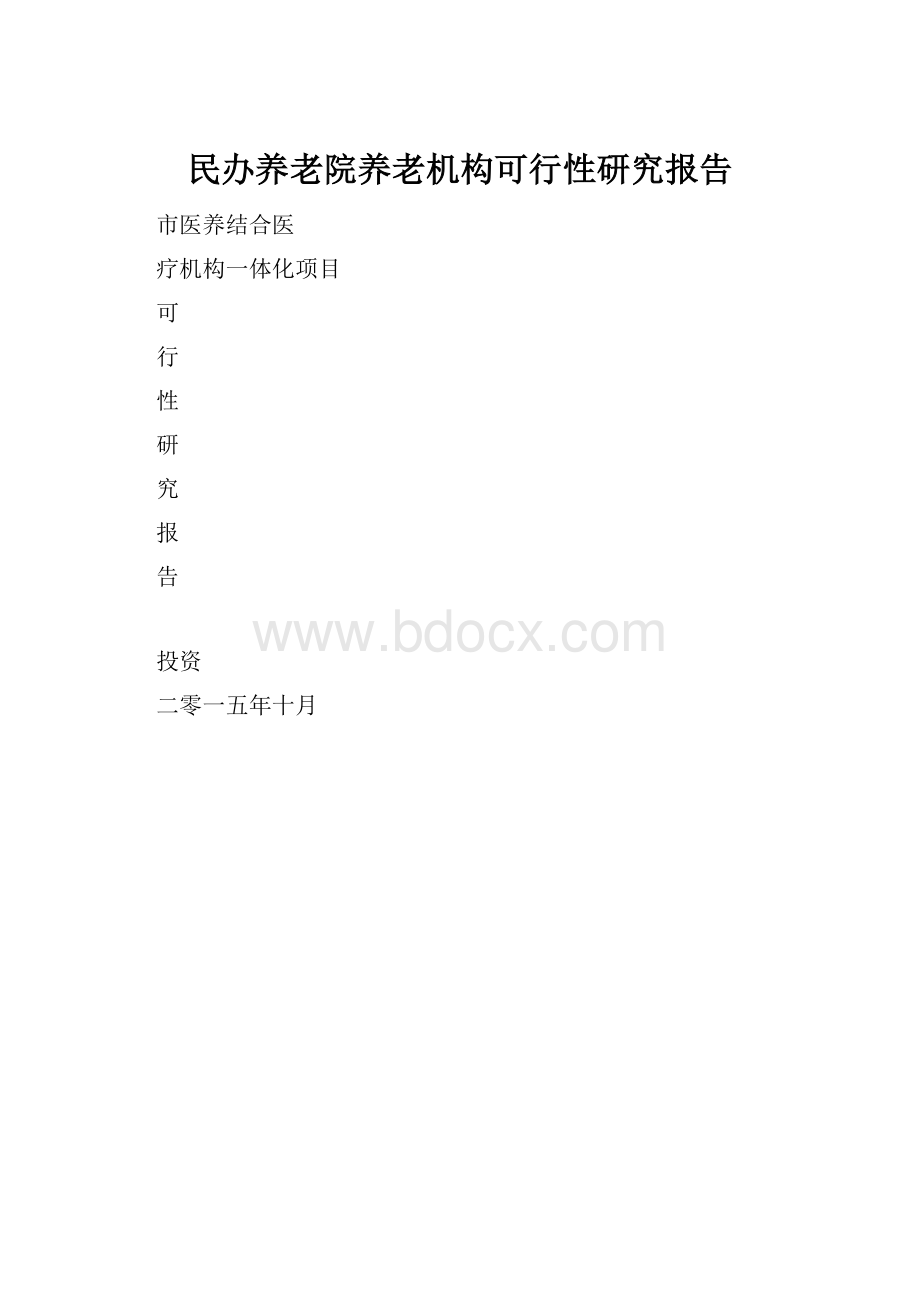 民办养老院养老机构可行性研究报告.docx_第1页