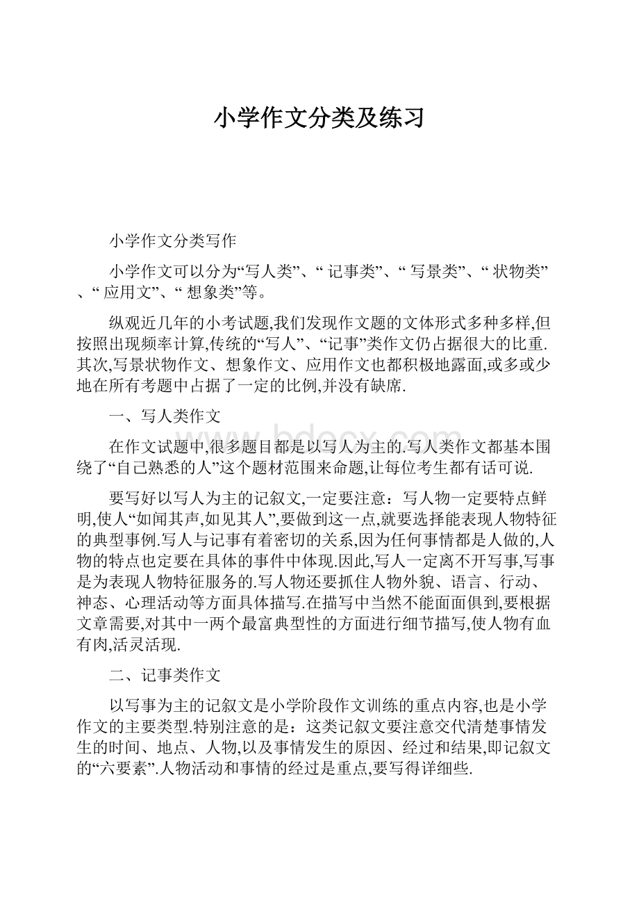 小学作文分类及练习Word文件下载.docx_第1页