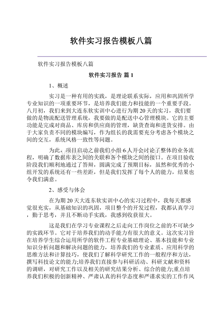 软件实习报告模板八篇Word文档下载推荐.docx_第1页