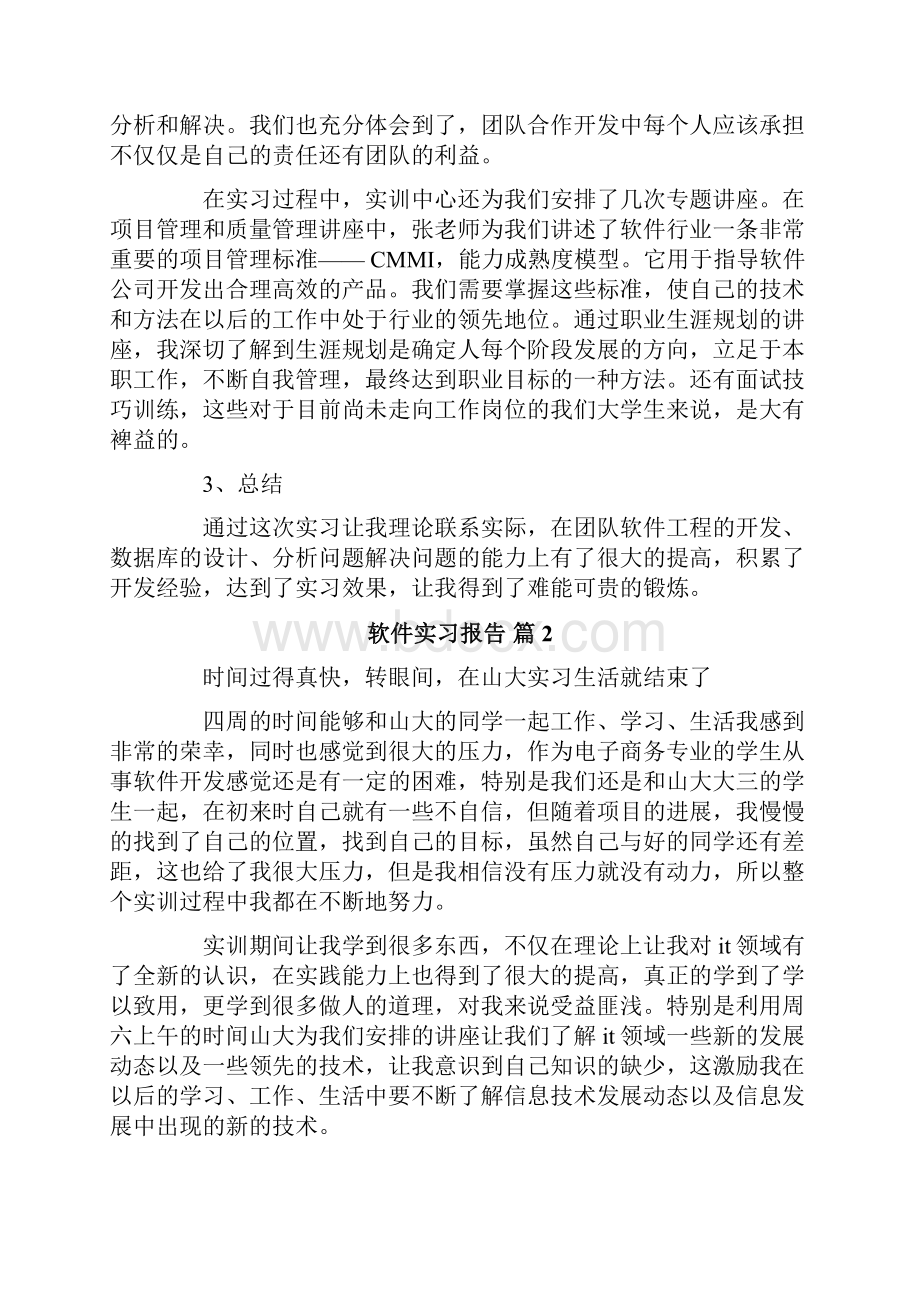 软件实习报告模板八篇Word文档下载推荐.docx_第3页