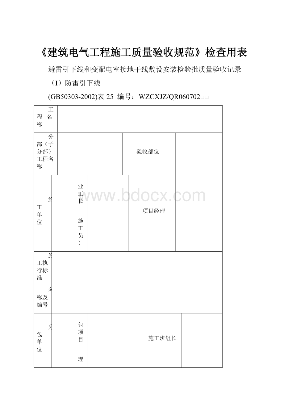 《建筑电气工程施工质量验收规范》检查用表.docx_第1页