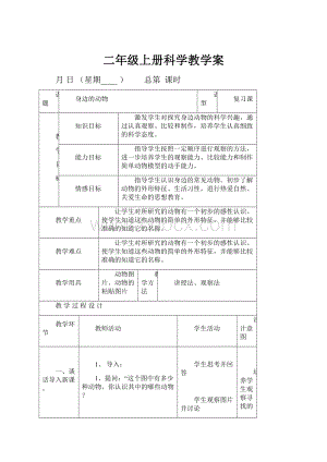 二年级上册科学教学案Word格式文档下载.docx