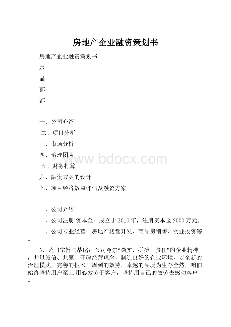 房地产企业融资策划书Word格式.docx_第1页